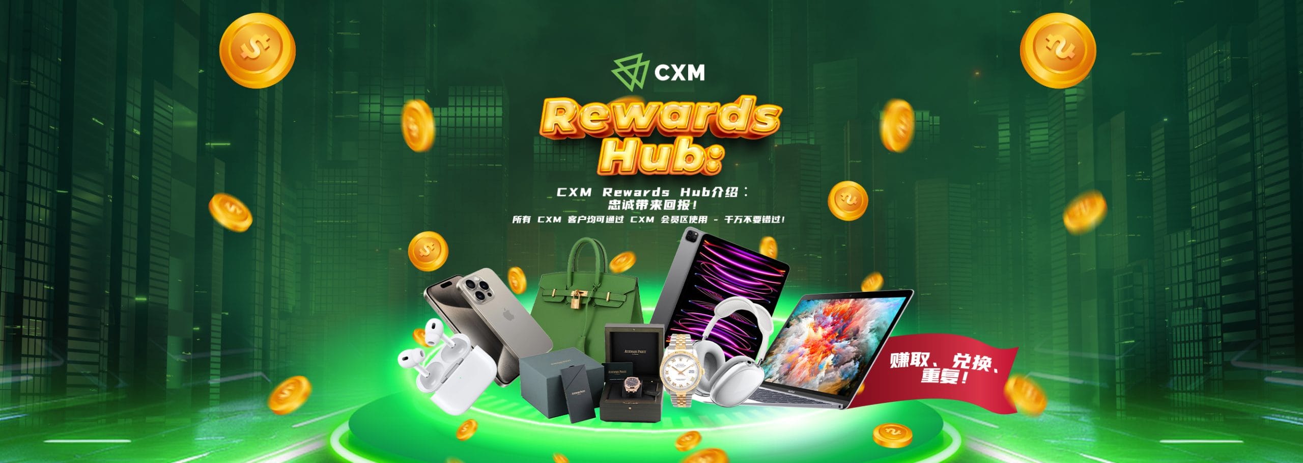 欢迎来到 CXM 忠诚计划 – 您的奖励中心等着您！